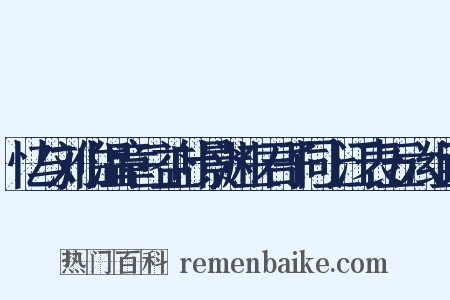 忆与刘伯温章三益叶景渊三君子同上江表五六组词是什么意思的图片